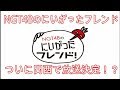 NGT48のにいがったフレンドついに関西で放送決定!?
