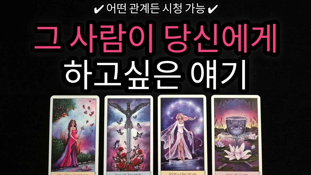[🌹심층 속마음 타로🔮] 어떤 관계든 그 사람이 당신에게 진짜 하고싶은 얘기🗣❤️ 시청 가능한 심층 속마음 디테일 리딩 ✨️ 관계흐름, 관계조언 알려드려요