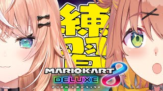 ꒰ マリオカート8DX ꒱　大会練習～～～～！ぽんぴりかカスタム！🍊　˹ 本間ひまわり にじさんじ ˼