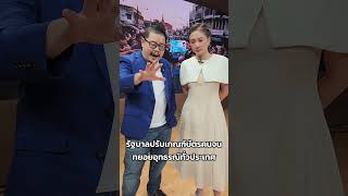 รัฐบาลปรับเกณฑ์บัตรคนจน ทยอยอุทธรณ์ทั่วประเทศ
