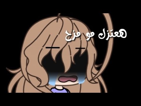 هعتزل مو مزح