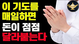 엄청난 돈을 쉽게 끌어당기는 조셉 머피 기도문(모든 종교 가능)