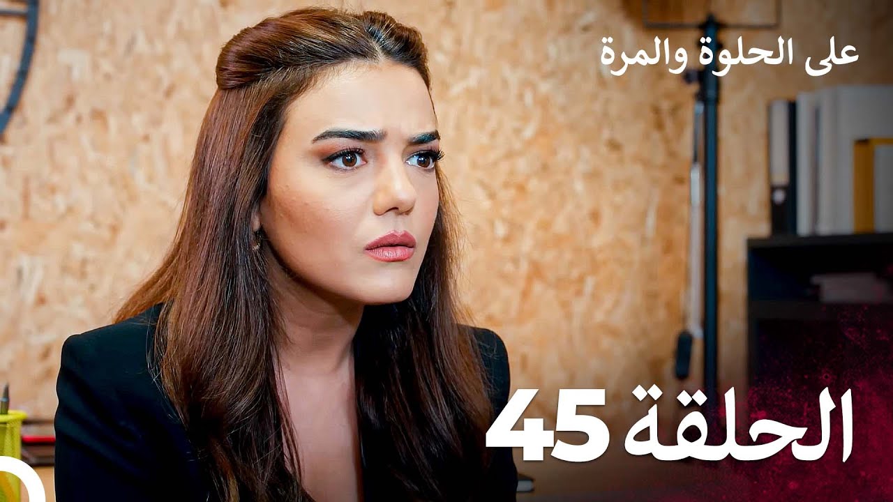 على الحلوة والمرة الحلقة 45 - Ever After