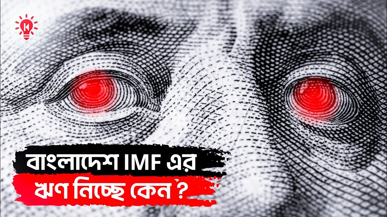 ⁣বাংলাদেশ IMF এর ঋণ নিচ্ছে কেন ?