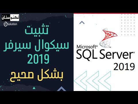 تنزيل وتثبيت سيكوال سيرفر 2019    2019 بالتفصيل بشكل صحيح خطوة خطوة