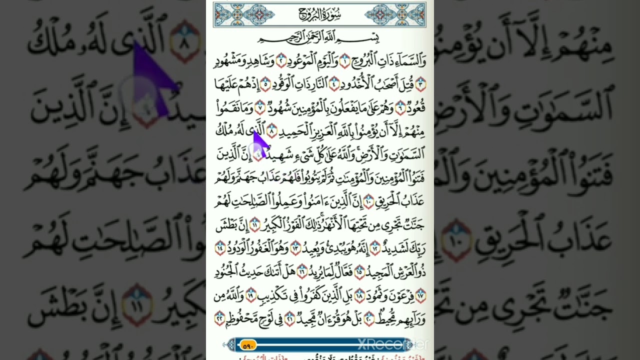 ሱረቱል ቡሩጅ ከነ ተጅዊድ ህጎቹ ለጀማሪዎች