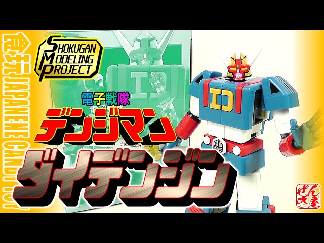 食玩】SMP ダイデンジン 電子戦隊デンジマン【Candy Toy:DAIDENJIN