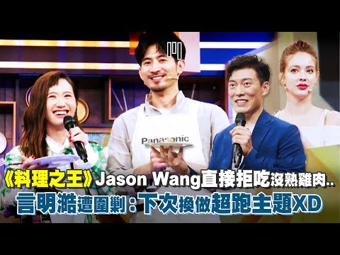 《料理之王》Jason Wang直接拒吃沒熟雞肉..　言明澔遭圍剿：下次換做超跑主題XD