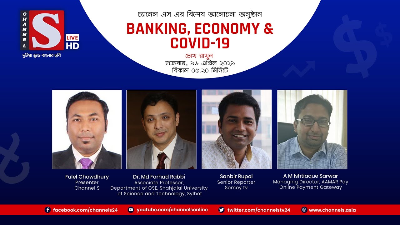 Banking, Economy & Covid19 | Eps 40 | Channel S | Dr. Md Forhad Rabbi | A M Ishtiaque | Sanbir Rupol