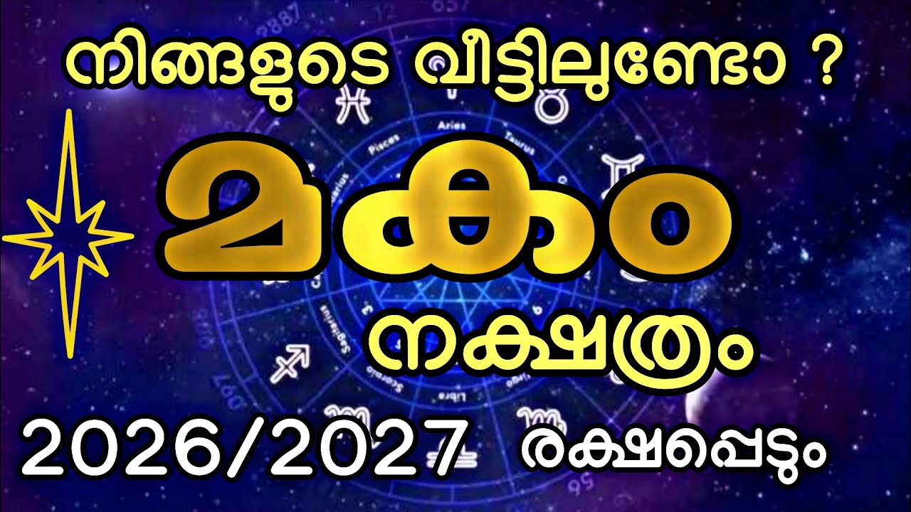 2026 /2027 മകം നക്ഷത്രക്കാരുള്ള വീട്ടിൽ രാജയോഗം വിളയാടും