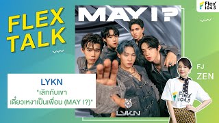 [LIVE] FLEXTALK With “LYKN” กับเพลง “เลิกกับเขาเดี๋ยวเหงาเป็นเพื่อน (MAY I?)”