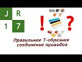 Правильное Т-образное соединение (сращивание) проводов