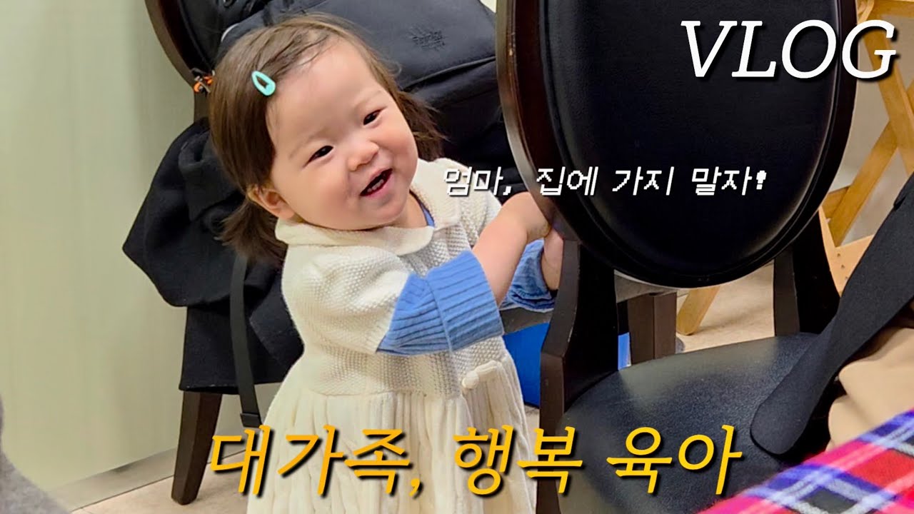 [vlog] 대가족 공동육아의 맛😋, 친정살이 12일 대기록 , 효도하려고(?) 오~~래 있었는데 가장 행복한 건 엄마였다고 합니다🤣 