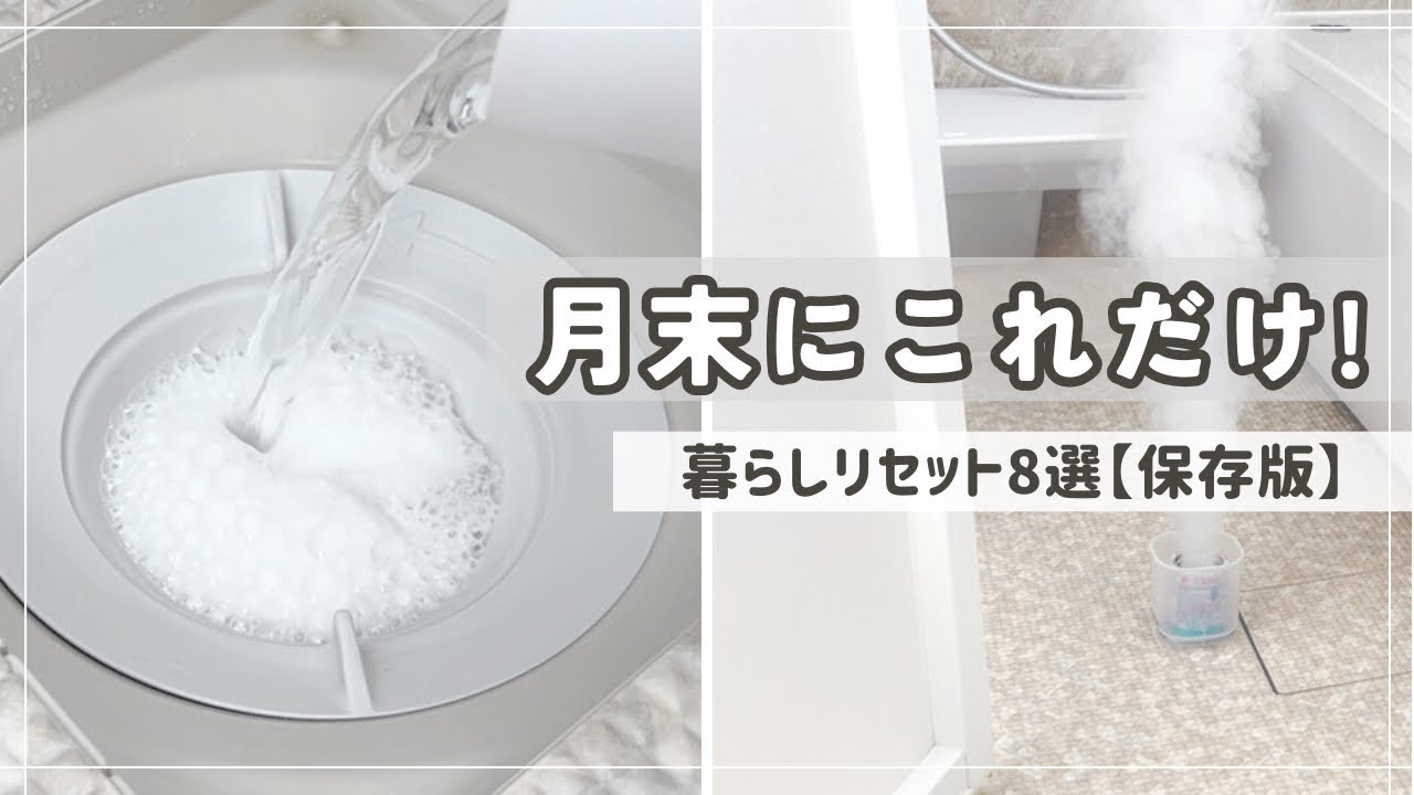 【月末にこれだけ】暮らしが整う月末ルーティン8選｜リセット習慣