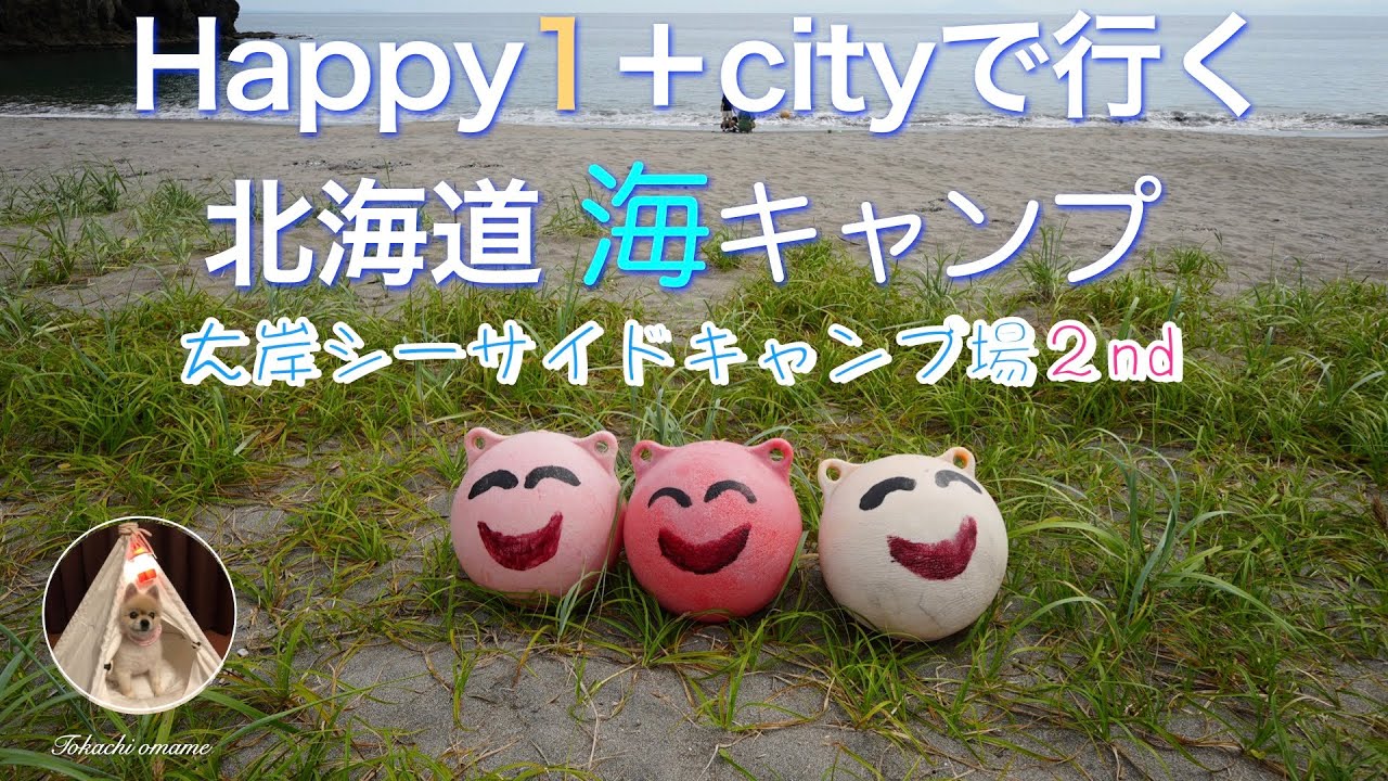 Happy1＋cityで行く　北海道グルキャン　大岸シーサイドキャンプ場2nd
