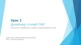 картинка: Урок 3. Знакомство с дизайнером стилей