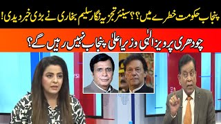 Punjab Govt In Danger | Chaudhry Pervaiz Elahi Will Not Remain CM ? | Salim Bokhari Huge Revelations