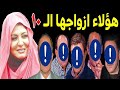 لن تصدق من هم ازواج الفنانة سهير رمزي العشرة منهم 3 فنانين مشهورين ومن والدتها الفنانه المشهورة 