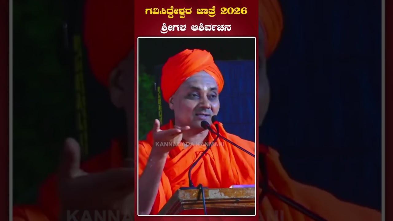 ಗವಿಸಿದ್ದೇಶ್ವರ ಜಾತ್ರಾ ಮಹೋತ್ಸವದಲ್ಲಿ ಶ್ರೀ ಗಳ ನುಡಿಗಳು -2026