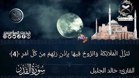 سورة القدر مكتوبة بجودة عالية جداً _بصوت الشيخ القارئ خالد الجليل تلاوة خاشعة تلاوة رائعة و هادئة