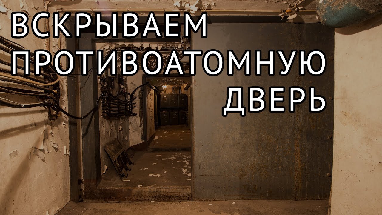 Раскрыли загадку десятитонной двери в Бункере 703. Открываем дверь вручную изнутри.