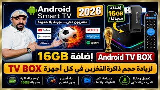 📺 وداعًا لمساحة التخزين الممتلئة! طريقة إضافة 16GB لأي Android TV BOX screenshot 2