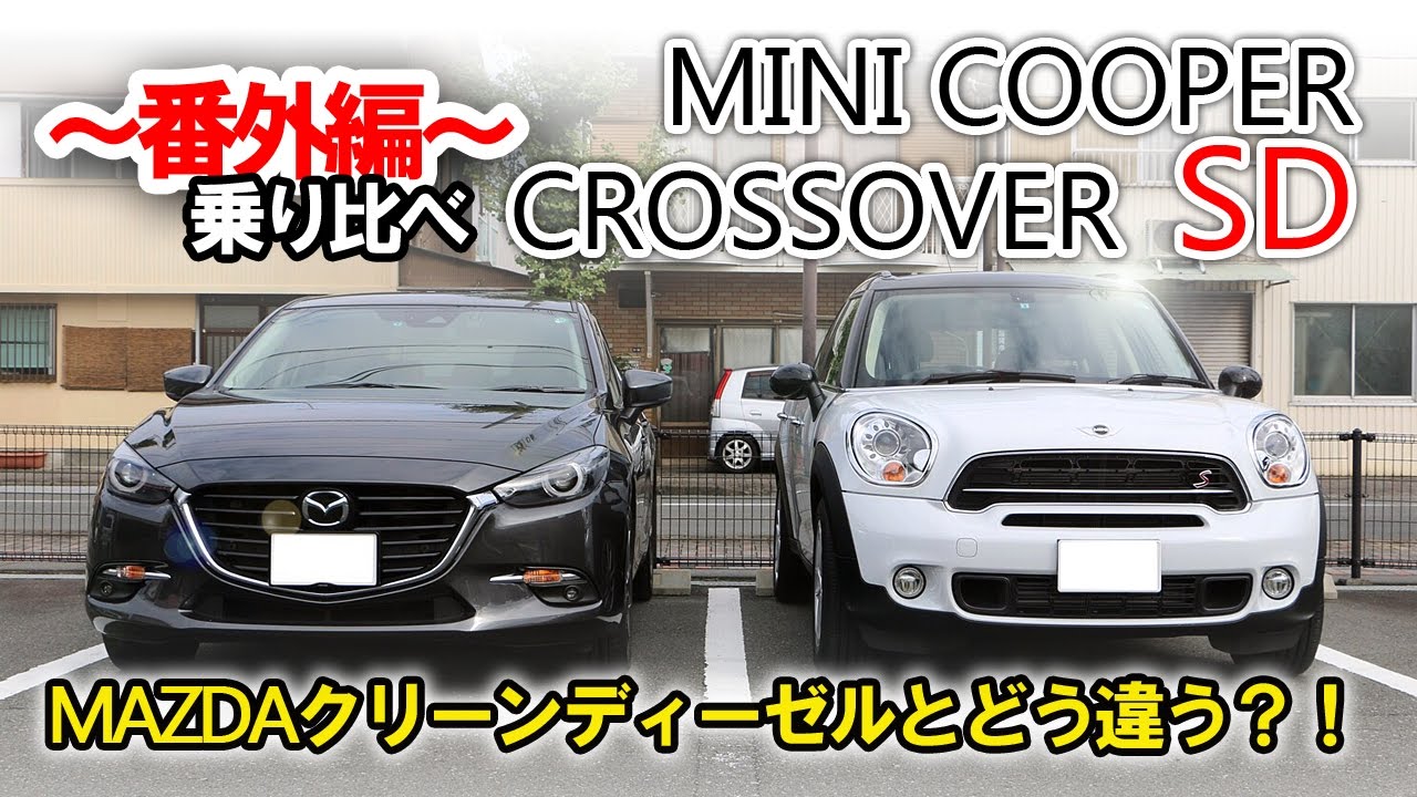 番外編 Mini ディーゼルを乗り比べてみました Mazda の クリーンディーゼル と何が違う Youtube