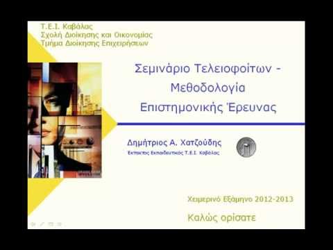 01 Μεθοδολογία Επιστημονικής Έρευνας - Εισαγωγή