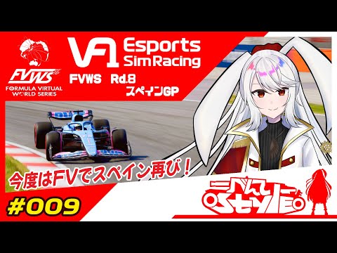 [F1 23]VtuberF1GP FVWS Rd.8 スペインGP 決勝(セモ視点)[#005]