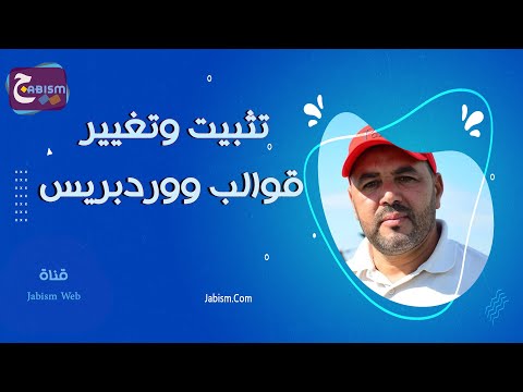 فيديو: كيفية استبدال قالب الموقع