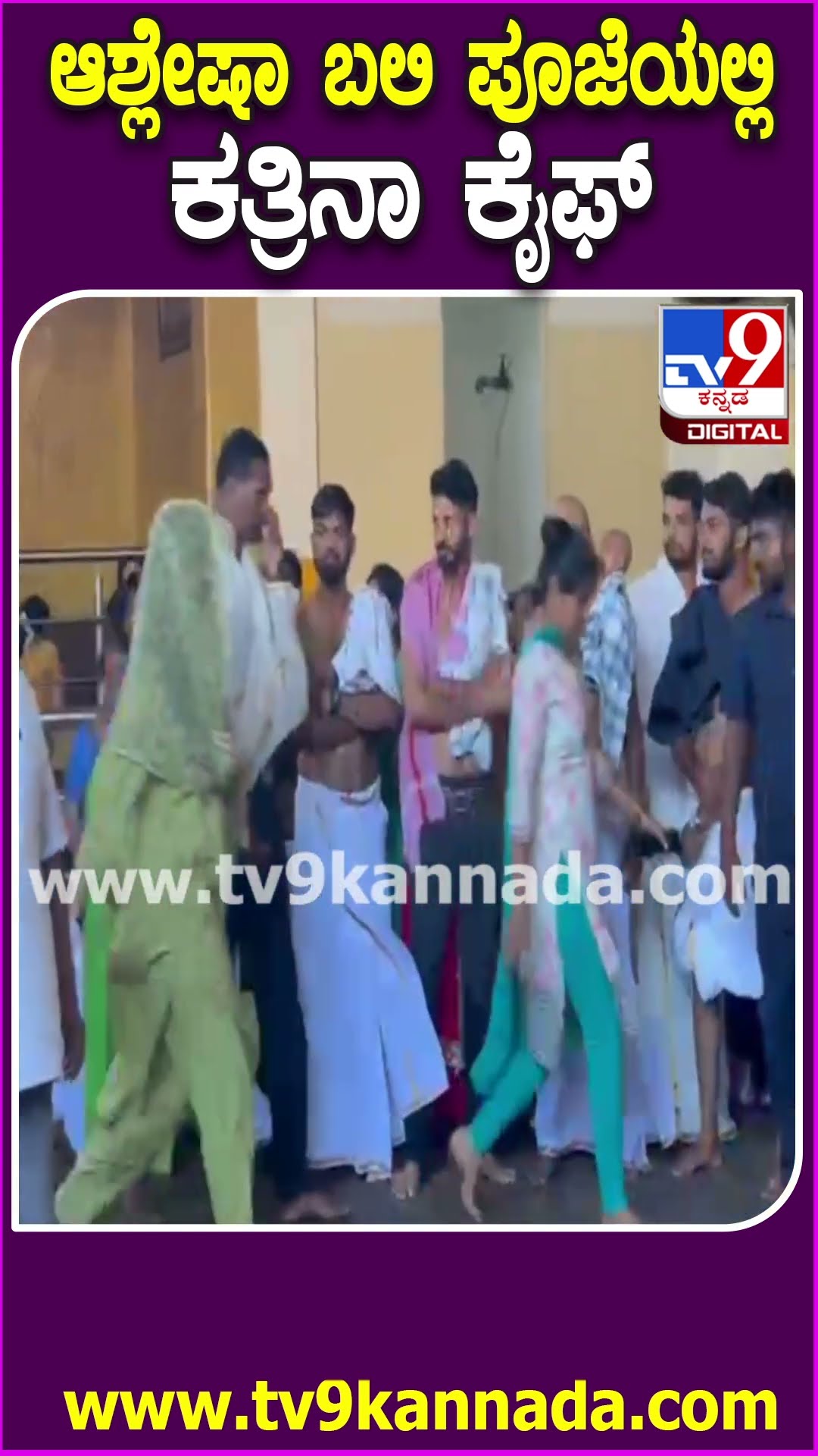 Katrina Kaif: ಕುಕ್ಕೆ ಸುಬ್ರಹ್ಮಣ್ಯದಲ್ಲಿ ದೇವಸ್ಥಾನದಲ್ಲಿ ಆಶ್ಲೇಷಾ ಬಲಿ ಪೂಜೆಯಲ್ಲಿ ಭಾಗಿಯಾದ ನಟಿ ಕತ್ರಿನಾ ಕೈಫ್