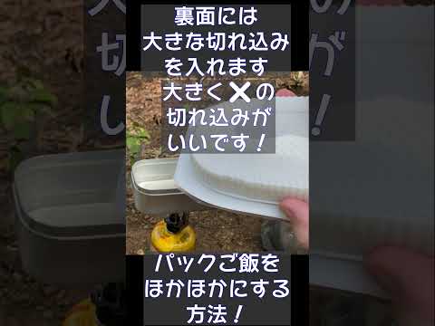 パックご飯をホカホカにする方法！ 山飯　キャンプ飯 #shorts