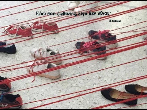 Εδώ που έφτασες