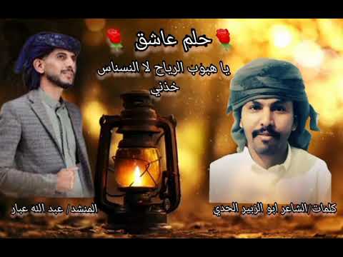 حلم عاشق يافعية والجمال شيله يافعية جديد كامله 2026 عبدالله عبار كلمات الشاعر ابو الزبير الحدي