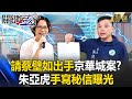 Zhu Yahu Wrote A Letter Asking Cai Biru To Assist In The Jinghua City Case Zhu Yahu Wrote A Letter Asking Cai Biru To Assist In The Jinghua City Case