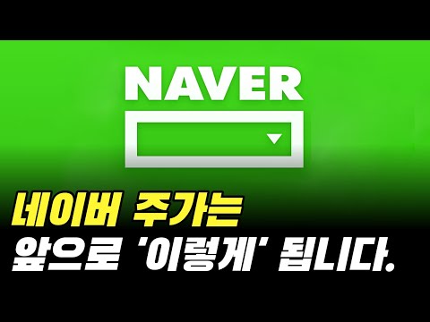 네이버 주가 전망 동사의 주가는 앞으로 이렇게 됩니다 주식 분석 NAVER 