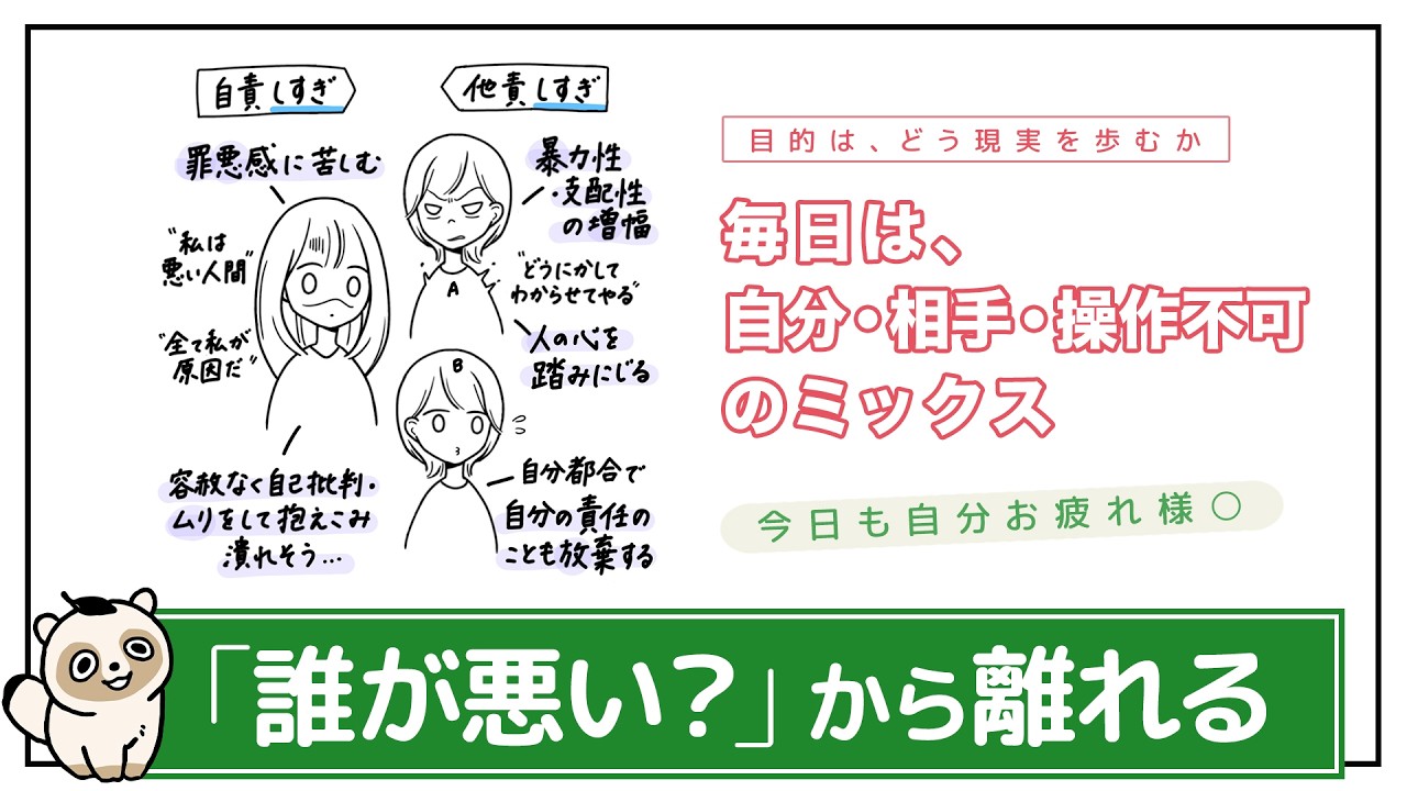 【自責グセ脱出】“誰かが悪い”から離れてみる。責めない視点を育てる。