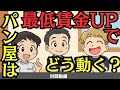 【広告無】最低賃金が上がる今、パン屋が考える“生産性と人件費”のリアル