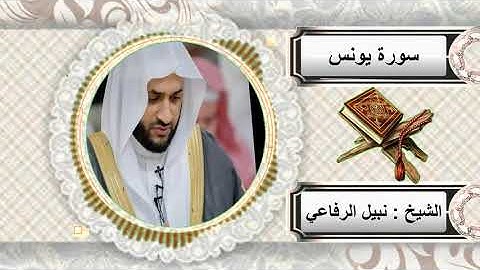 سورة يونس الشيخ نبيل الرفاعي