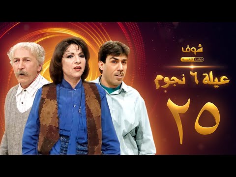 مسلسل عيلة 6 نجوم الحلقة 25 حسام تحسين بيك سامية الجزائري أيمن رضا