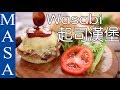 豪華！起司牛肉漢堡wasabi奶醬/Cheese Hamburger with Wasabi Cream Sauce |MASAの料理ABC