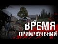 ВРЕМЯ ПРИКЛЮЧЕНИЙ! - DayZ Standalone