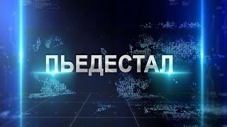 Пьедестал. 6.12.2016