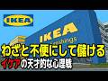 IKEA 迷路の店内と激安ミートボールに隠された、客を操る4つの秘策【ゆっくり解説】