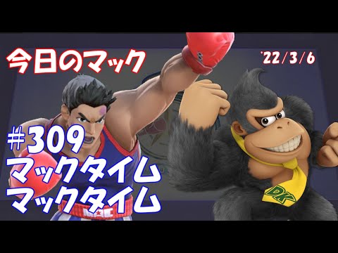 【マックタイム マックタイム】今日のマック '22/3/6 #309【スマブラSP/SSBU】