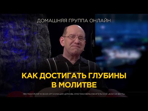 Как достигать глубины в молитве - Домашняя группа с Риком Реннером (03.02.25)
