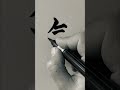 【氣】れんしゅう#shorts 氣の書き方 how to write energy #筆文字 #筆文字アート #習字 #calligraphy #Japanesepractice
