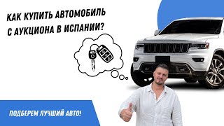 Как купить автомобиль с аукциона в Испании?