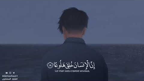 (إن الانسان خلق هلوعا)تلاوه خاشعه مهدئه 😌