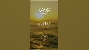 تلاوة من سورة هود الشيخ /مصطفى توفيق♥🌷